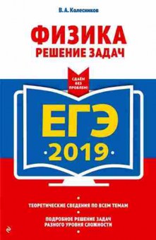 Книга ЕГЭ Физика Колесников В.А., б-739, Баград.рф
